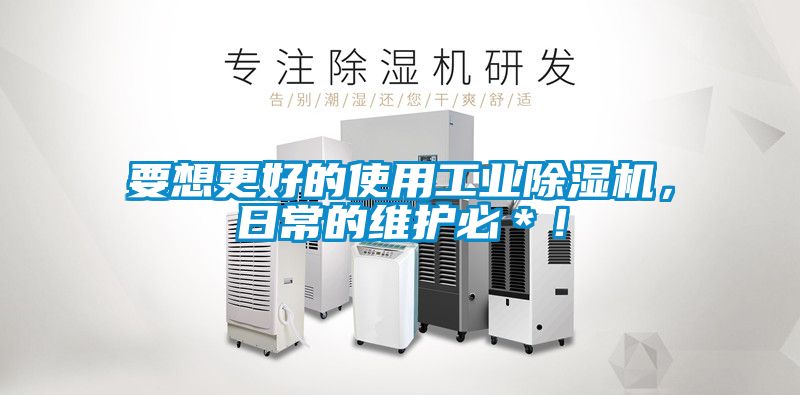 要想更好的使用工業(yè)除濕機(jī)，日常的維護(hù)必＊！