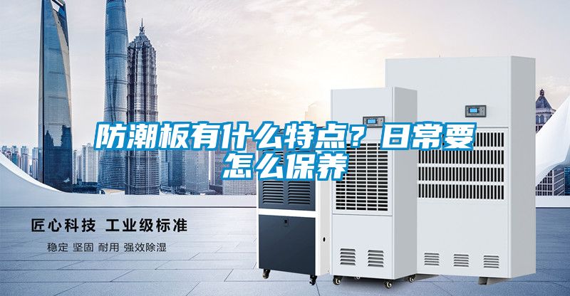 防潮板有什么特點？日常要怎么保養