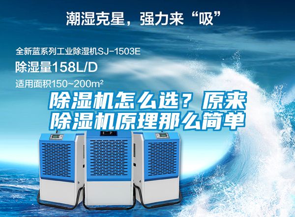 除濕機怎么選？原來除濕機原理那么簡單