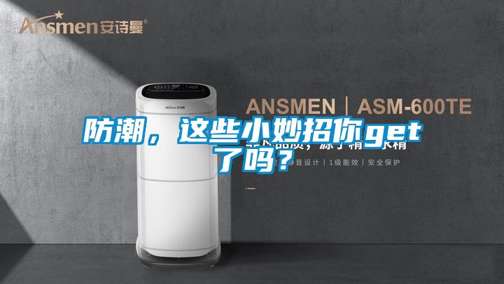 防潮,這些小妙招你get了嗎?