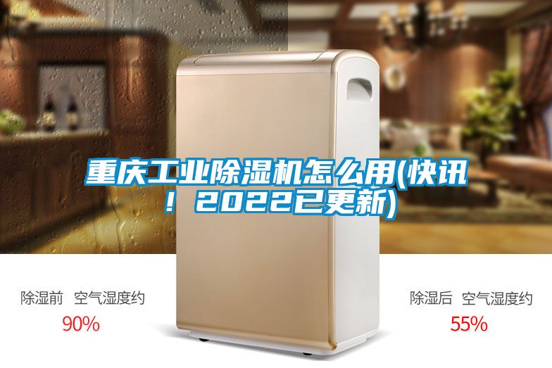 重慶工業除濕機怎么用(快訊！2022已更新)