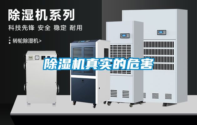 除濕機(jī)真實的危害
