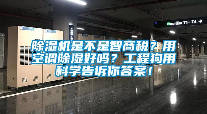 除濕機(jī)是不是智商稅？用空調(diào)除濕好嗎？工程狗用科學(xué)告訴你答案！