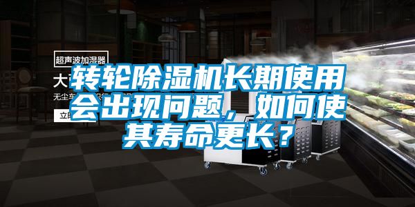 轉輪除濕機長期使用會出現問題，如何使其壽命更長？