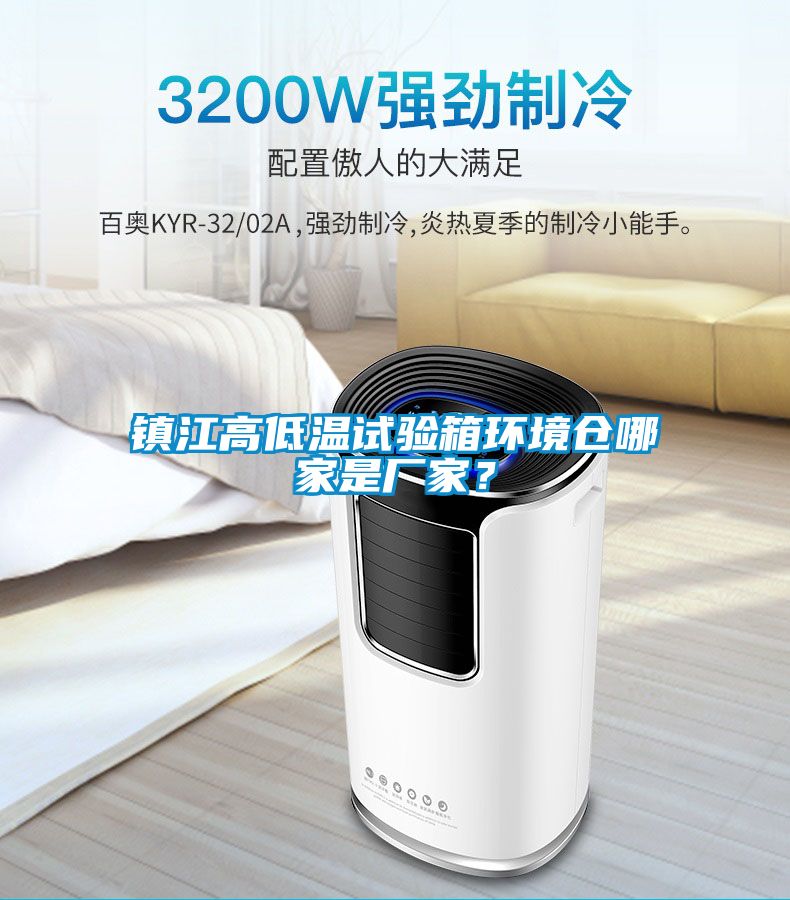 鎮(zhèn)江高低溫試驗(yàn)箱環(huán)境倉哪家是廠家？