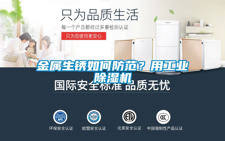 金屬生銹如何防范？用工業除濕機