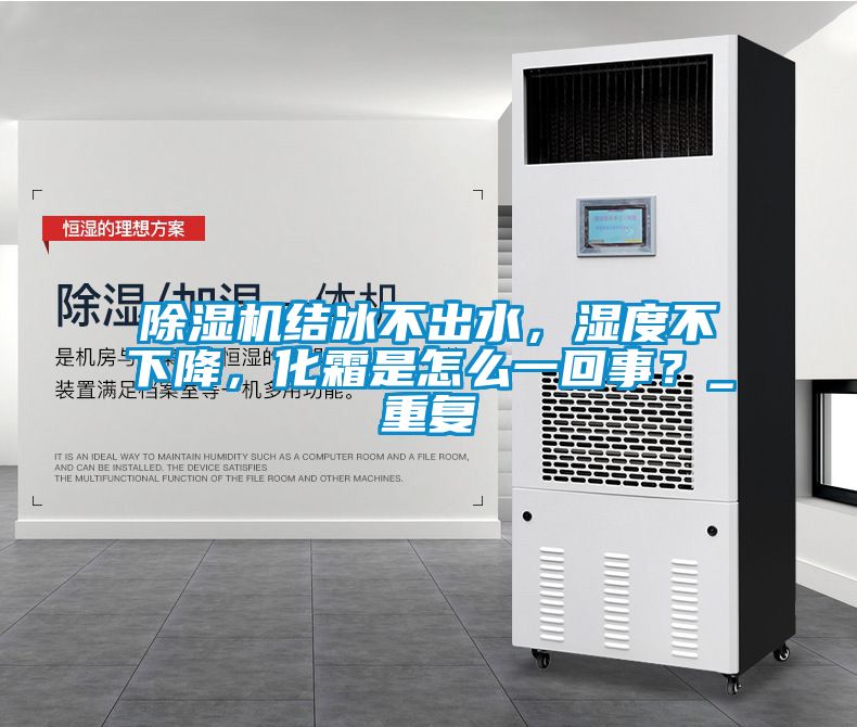 除濕機結冰不出水，濕度不下降，化霜是怎么一回事？_重復