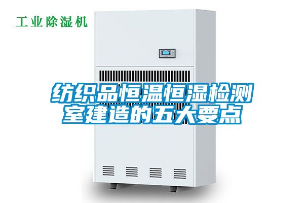 紡織品恒溫恒濕檢測室建造的五大要點(diǎn)