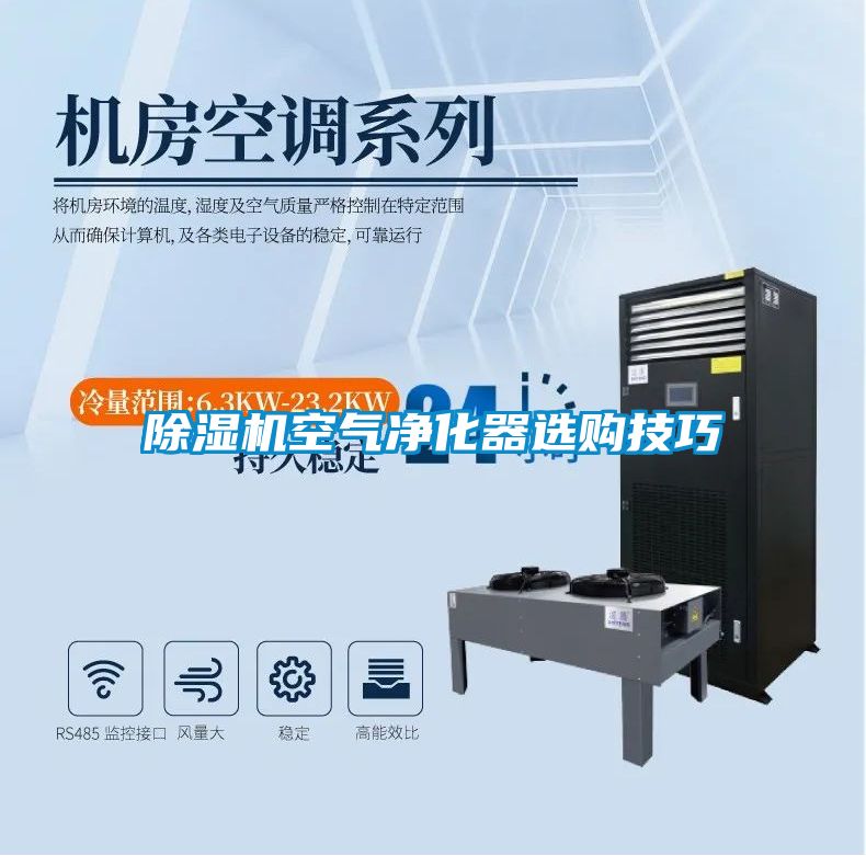 除濕機(jī)空氣凈化器選購(gòu)技巧