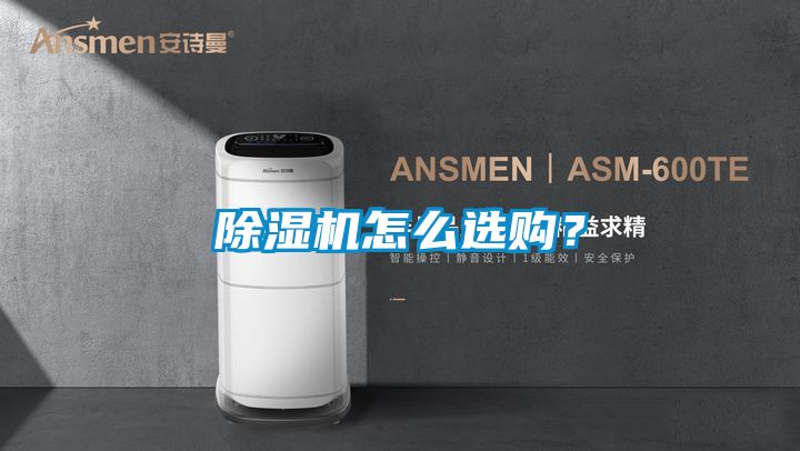 除濕機怎么選購？
