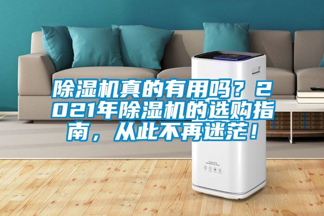 除濕機真的有用嗎？2021年除濕機的選購指南，從此不再迷茫！