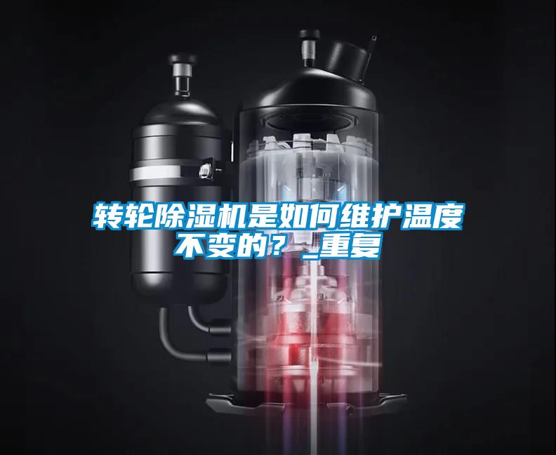 轉輪除濕機是如何維護溫度不變的？_重復