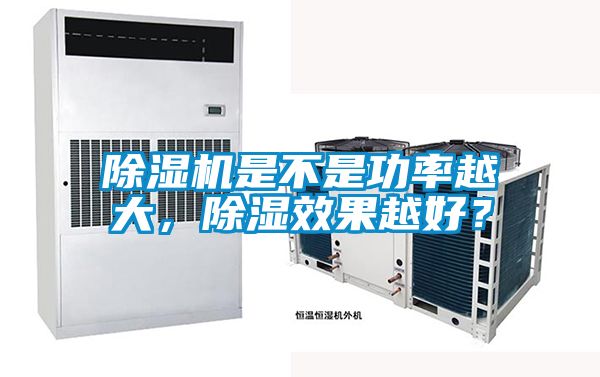 除濕機(jī)是不是功率越大，除濕效果越好？