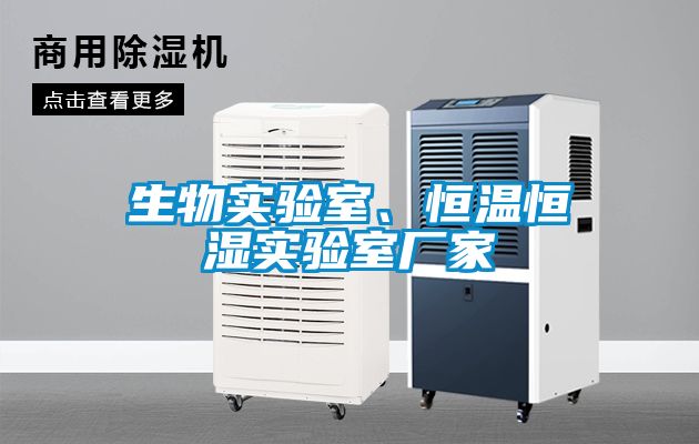 生物實(shí)驗(yàn)室、恒溫恒濕實(shí)驗(yàn)室廠家