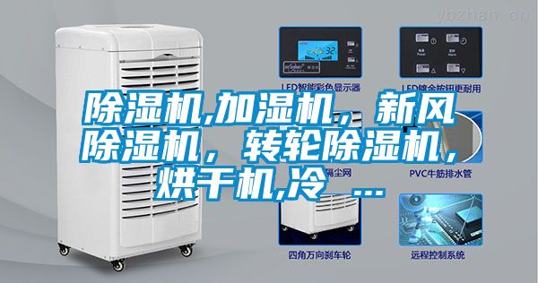 除濕機,加濕機，新風除濕機，轉(zhuǎn)輪除濕機，烘干機,冷 ...