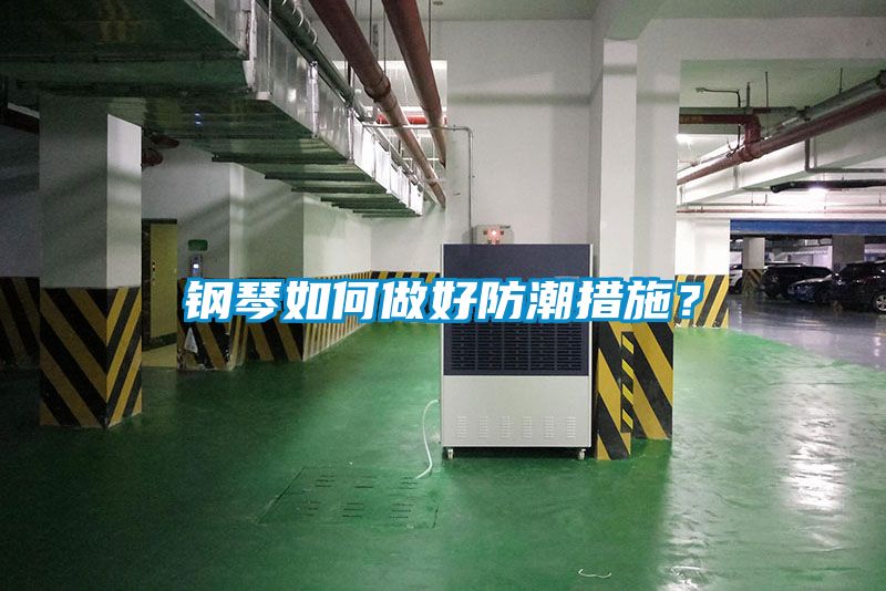鋼琴如何做好防潮措施？