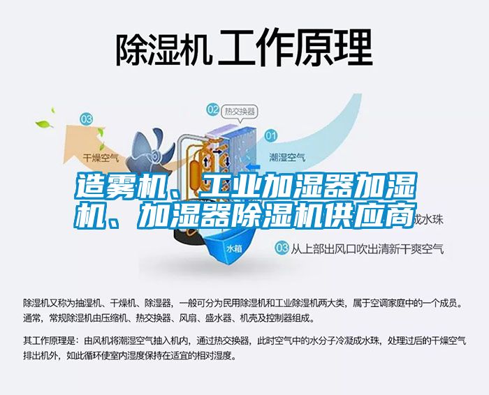 造霧機、工業加濕器加濕機、加濕器除濕機供應商