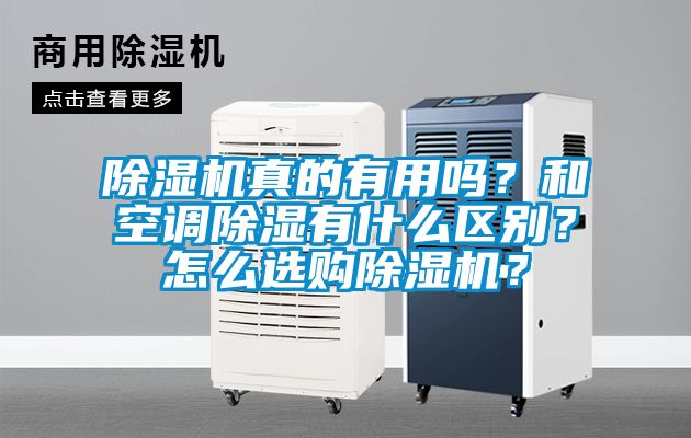 除濕機(jī)真的有用嗎？和空調(diào)除濕有什么區(qū)別？怎么選購(gòu)除濕機(jī)？