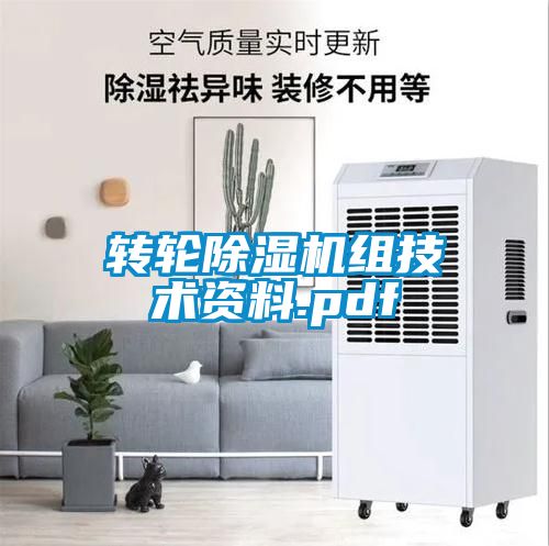轉(zhuǎn)輪除濕機組技術資料.pdf