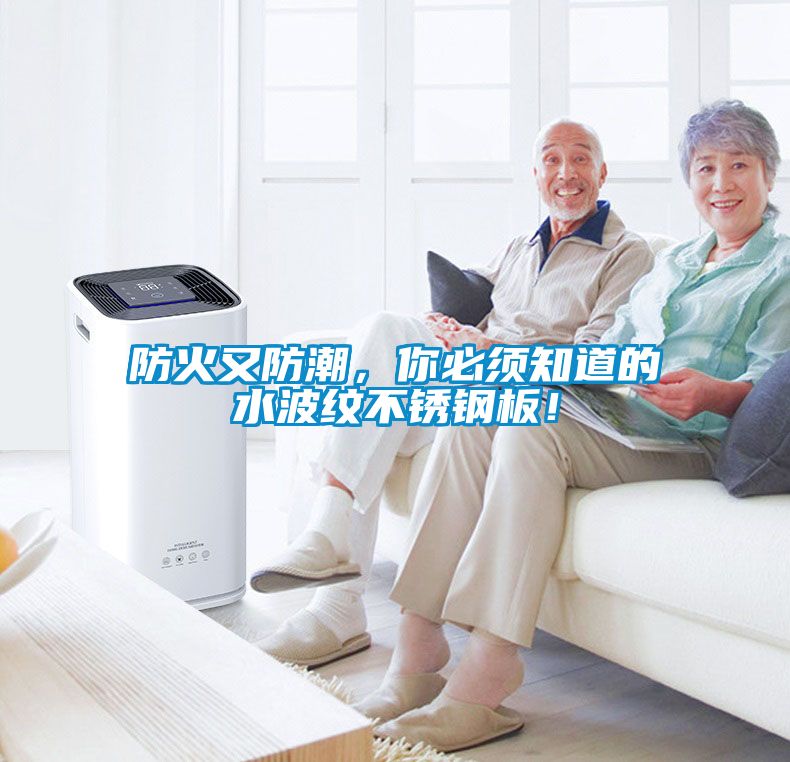 防火又防潮，你必須知道的水波紋不銹鋼板！