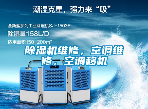 除濕機維修，空調維修，空調移機