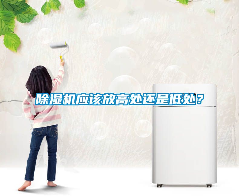 除濕機應該放高處還是低處？