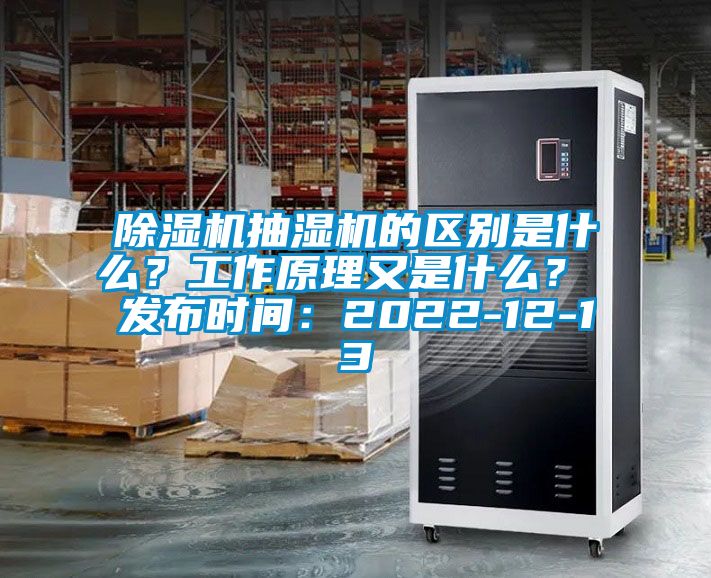 除濕機抽濕機的區(qū)別是什么？工作原理又是什么？ 發(fā)布時間：2022-12-13