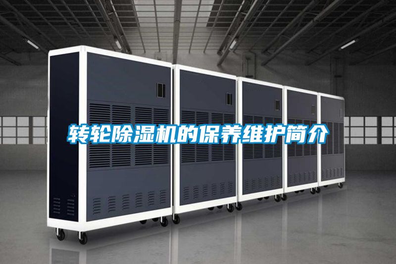轉(zhuǎn)輪除濕機的保養(yǎng)維護(hù)簡介