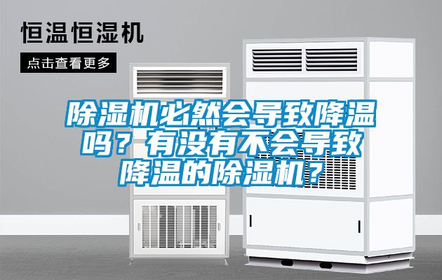 除濕機必然會導致降溫嗎？有沒有不會導致降溫的除濕機？