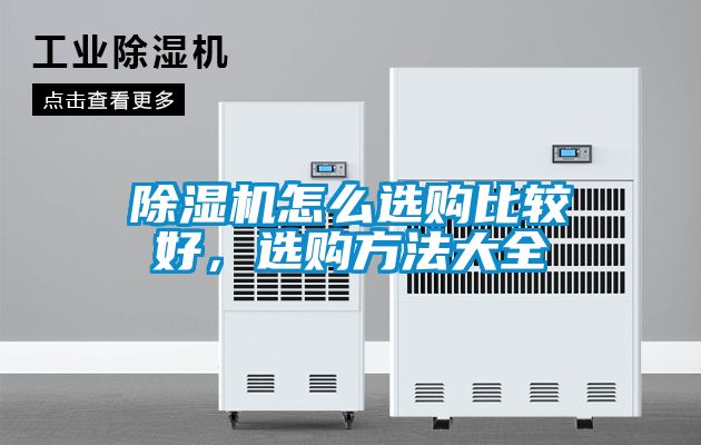 除濕機怎么選購比較好，選購方法大全
