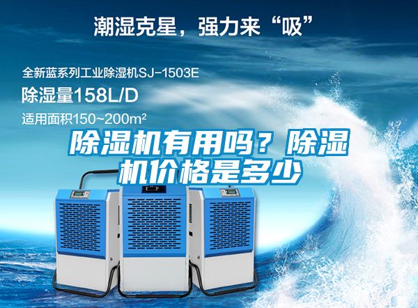 除濕機(jī)有用嗎？除濕機(jī)價(jià)格是多少