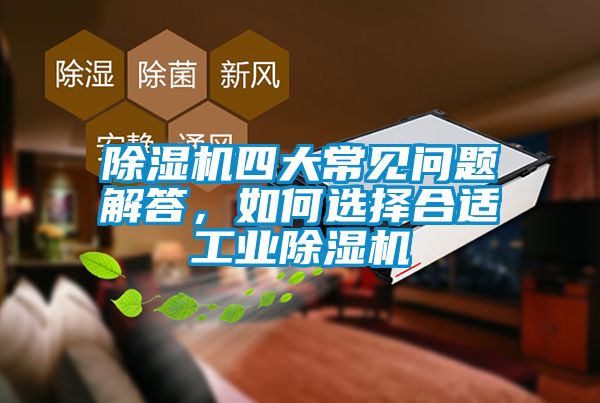 除濕機四大常見問題解答，如何選擇合適工業除濕機