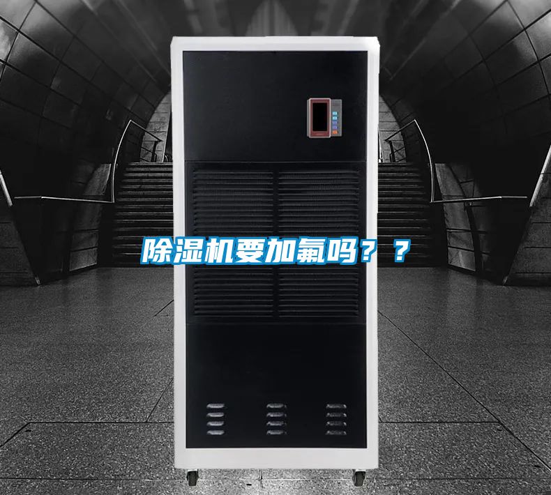 除濕機要加氟嗎？？