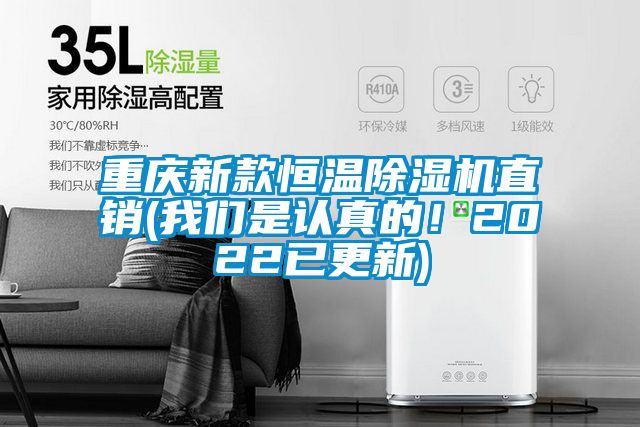 重慶新款恒溫除濕機直銷(我們是認真的！2022已更新)