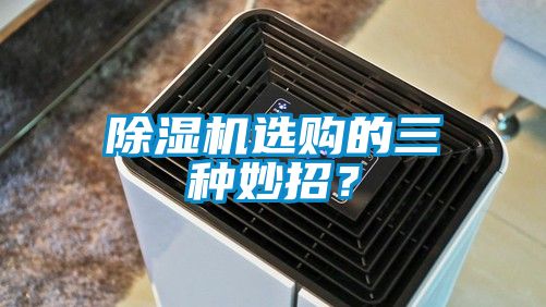 除濕機選購的三種妙招？