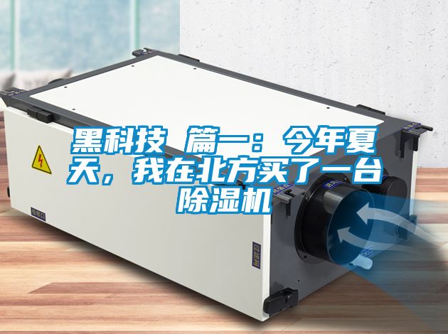 黑科技 篇一：今年夏天，我在北方買了一臺除濕機