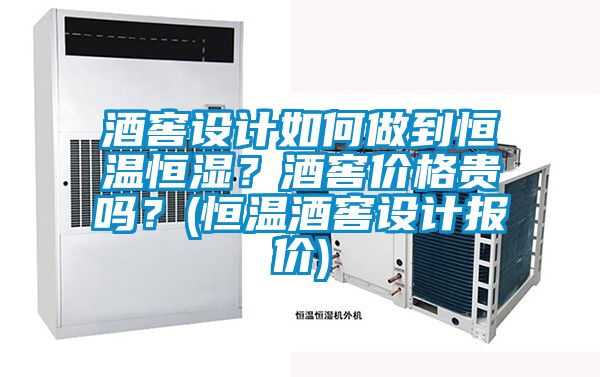 酒窖設(shè)計(jì)如何做到恒溫恒濕？酒窖價(jià)格貴嗎？(恒溫酒窖設(shè)計(jì)報(bào)價(jià))
