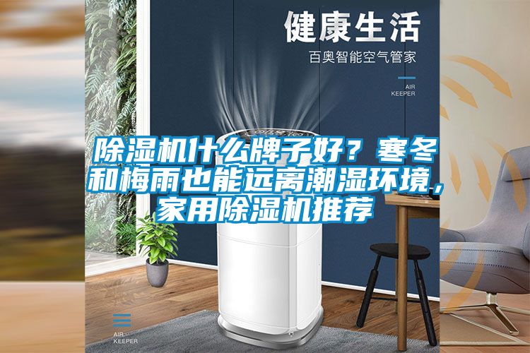 除濕機什么牌子好？寒冬和梅雨也能遠離潮濕環境，家用除濕機推薦