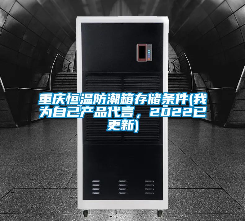 重慶恒溫防潮箱存儲條件(我為自己產品代言，2022已更新)