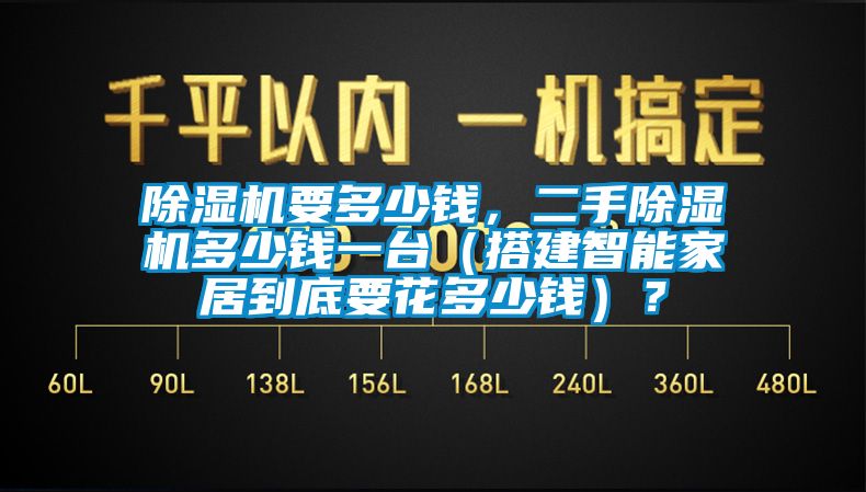 除濕機要多少錢，二手除濕機多少錢一臺（搭建智能家居到底要花多少錢）？
