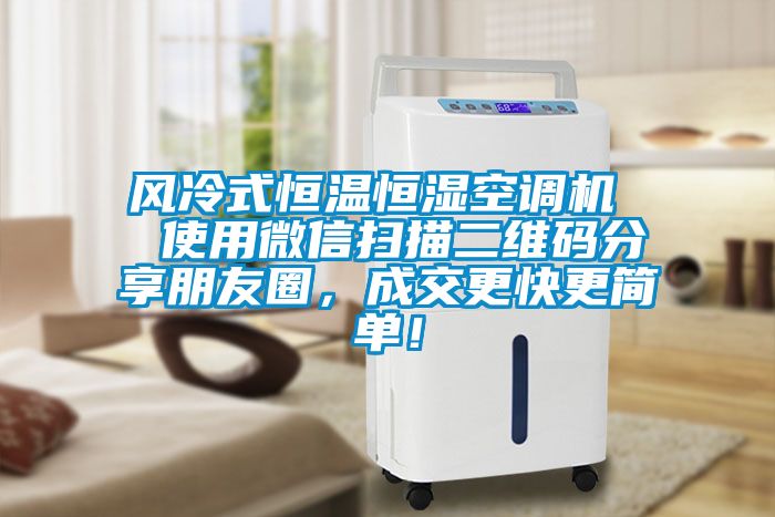 風(fēng)冷式恒溫恒濕空調(diào)機(jī)  使用微信掃描二維碼分享朋友圈，成交更快更簡(jiǎn)單！