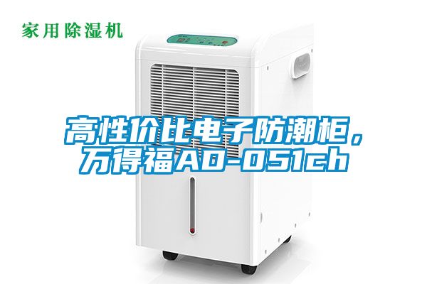 高性價(jià)比電子防潮柜，萬得福AD-051ch