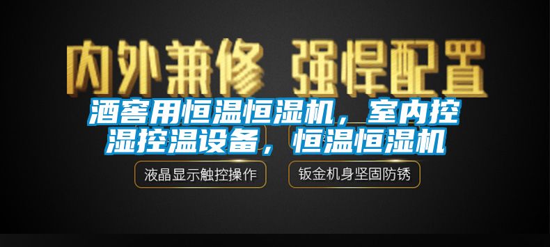 酒窖用恒溫恒濕機，室內控濕控溫設備，恒溫恒濕機