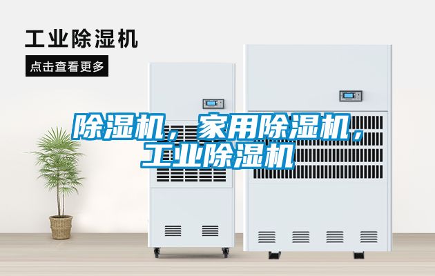 除濕機，家用除濕機，工業除濕機