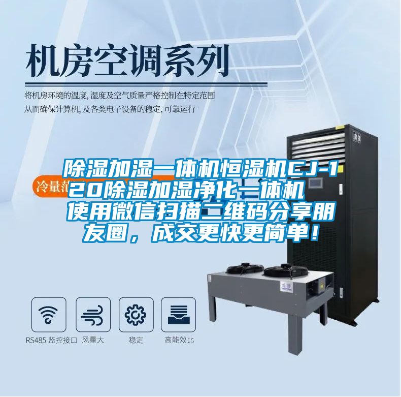 除濕加濕一體機恒濕機CJ-120除濕加濕凈化一體機  使用微信掃描二維碼分享朋友圈，成交更快更簡單！