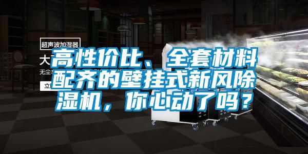 高性價(jià)比、全套材料配齊的壁掛式新風(fēng)除濕機(jī)，你心動(dòng)了嗎？