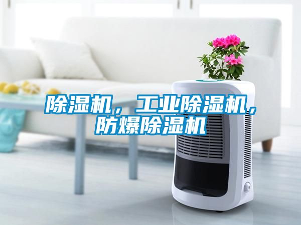 除濕機，工業除濕機，防爆除濕機