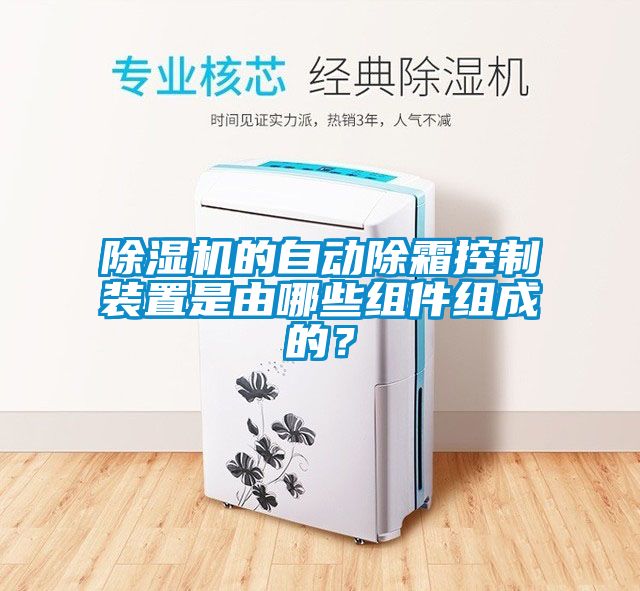除濕機的自動除霜控制裝置是由哪些組件組成的？