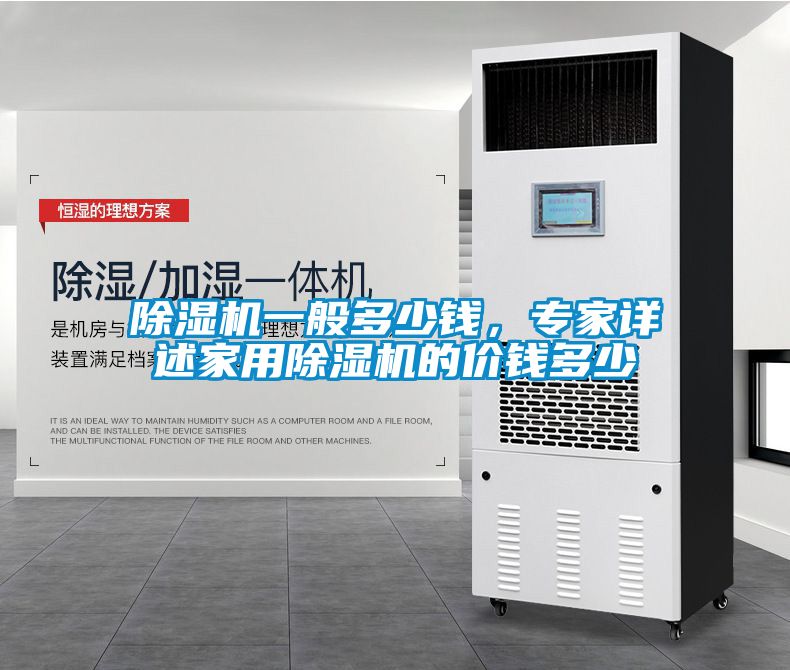 除濕機一般多少錢，專家詳述家用除濕機的價錢多少