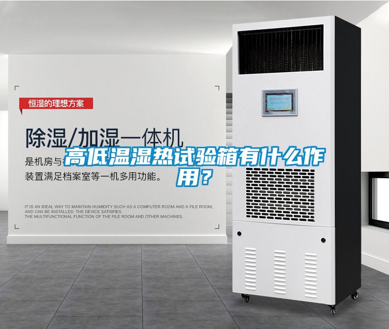 高低溫濕熱試驗箱有什么作用？